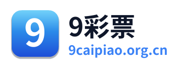9彩票 Logo